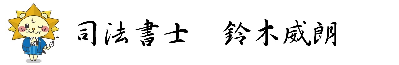 福島市で相続・遺言の相談なら | 司法書士　鈴木威朗